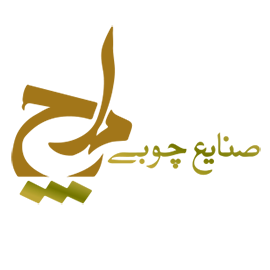 صنایع چوبی ملج